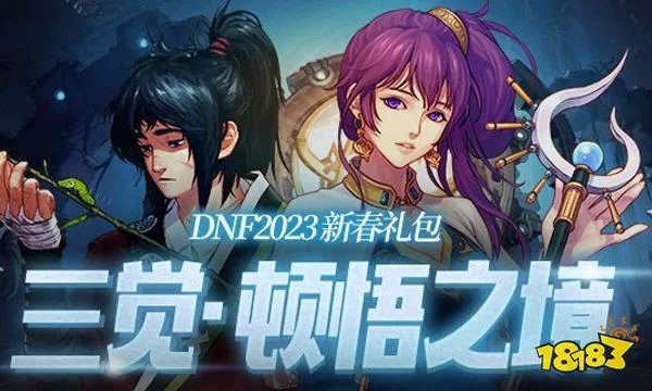 dnf2023新春礼包内容大全 2023dnf新春礼包内容汇总
