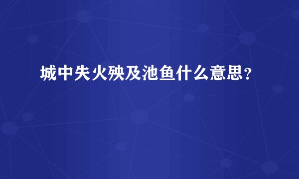 城中失火殃及池鱼什么意思？