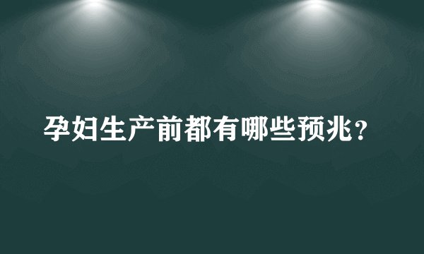 孕妇生产前都有哪些预兆?