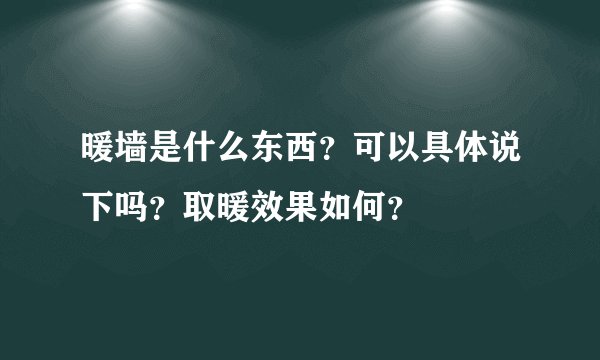 暖墙是什么东西?可以具体说下吗?取暖效果如何?