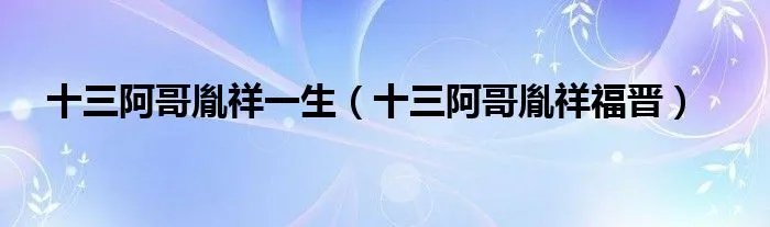 十三阿哥胤祥一生（十三阿哥胤祥福晋）