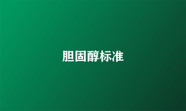 胆固醇标准
