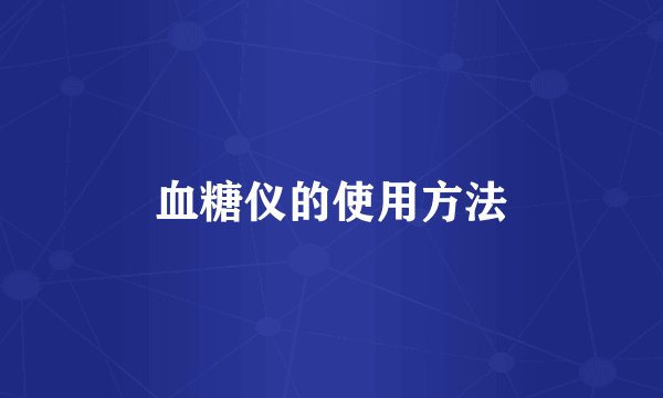 血糖仪的使用方法