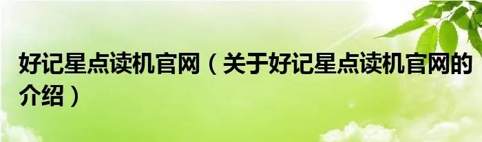 好记星点读机官网（关于好记星点读机官网的介绍）