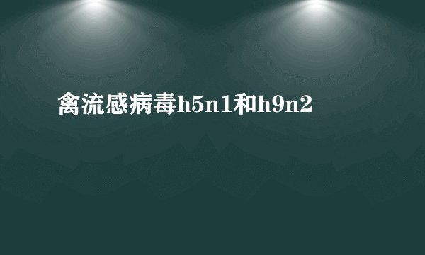 禽流感病毒h5n1和h9n2