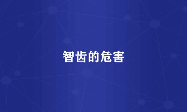 智齿的危害