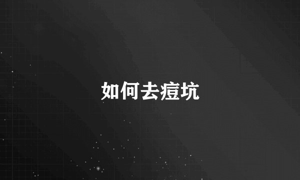 如何去痘坑