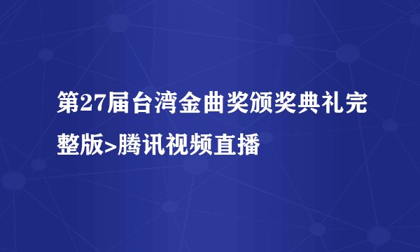 第27届台湾金曲奖颁奖典礼完整版>腾讯视频直播