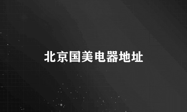 北京国美电器地址