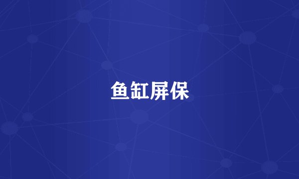 鱼缸屏保