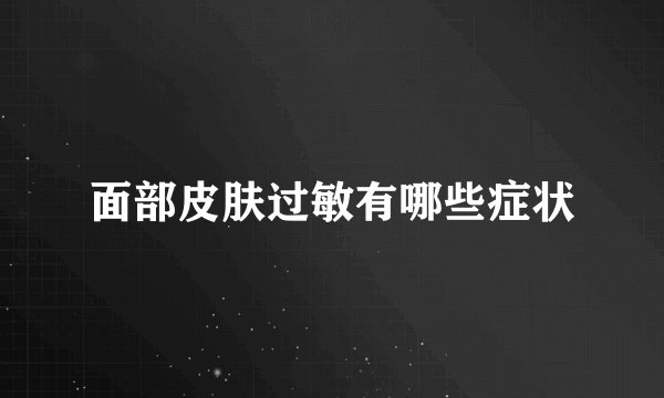 面部皮肤过敏有哪些症状