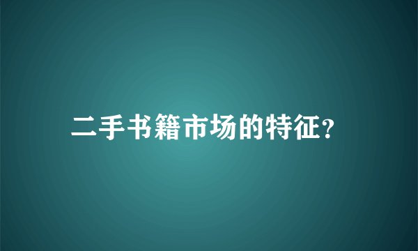 二手书籍市场的特征？