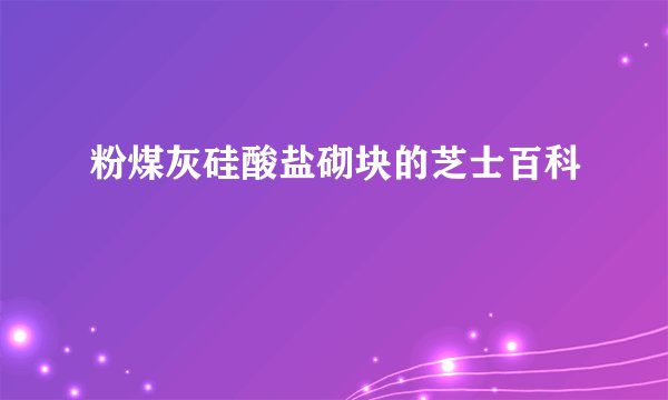 粉煤灰硅酸盐砌块的芝士百科