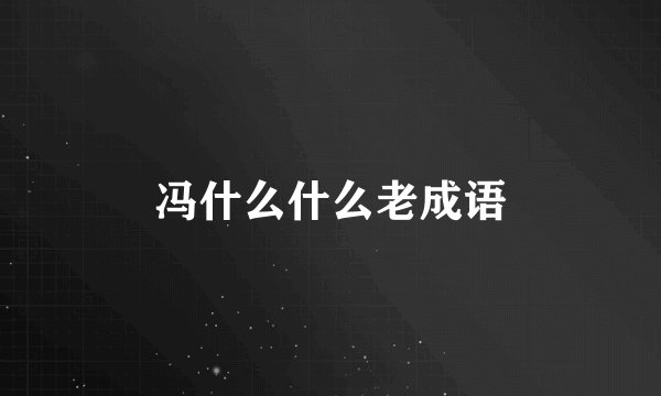 冯什么什么老成语