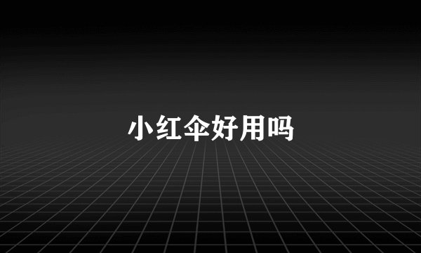 小红伞好用吗
