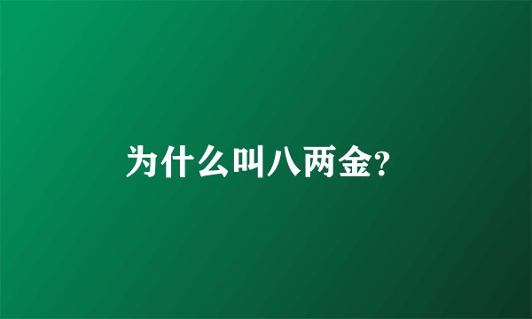 为什么叫八两金？