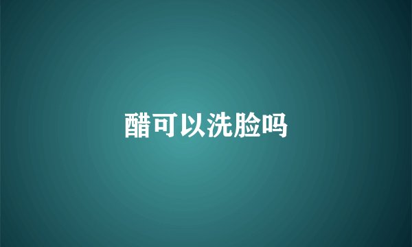 醋可以洗脸吗