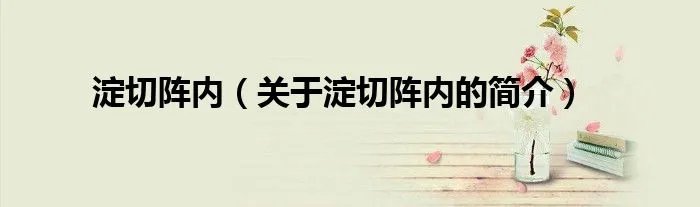 淀切阵内（关于淀切阵内的简介）