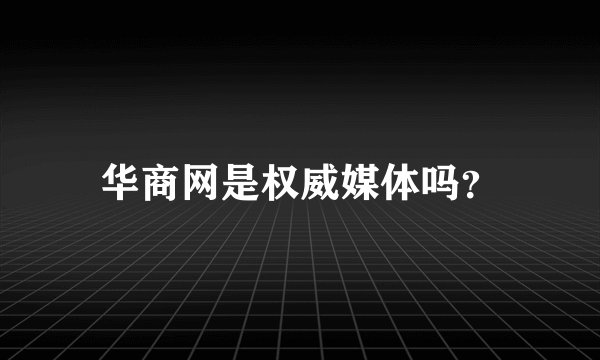 华商网是权威媒体吗？