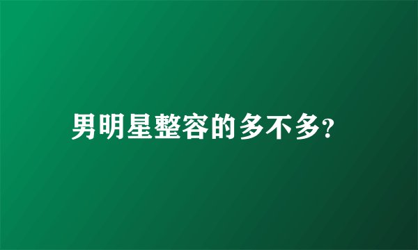 男明星整容的多不多？