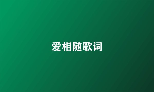 爱相随歌词