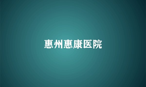 惠州惠康医院