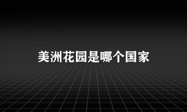 美洲花园是哪个国家
