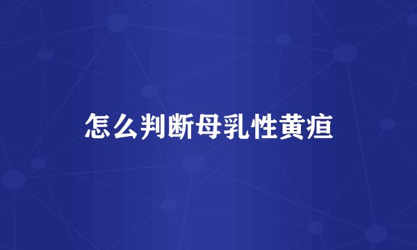 怎么判断母乳性黄疸