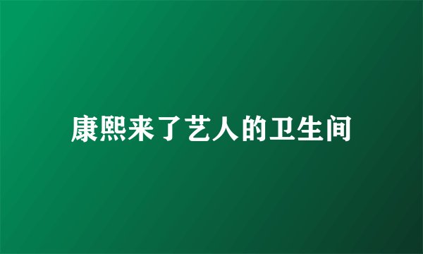 康熙来了艺人的卫生间