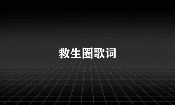 救生圈歌词