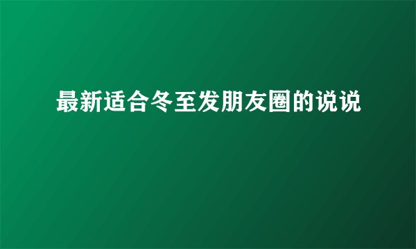 最新适合冬至发朋友圈的说说