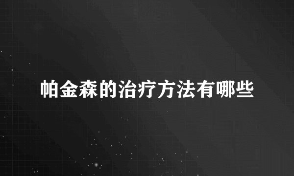 帕金森的治疗方法有哪些