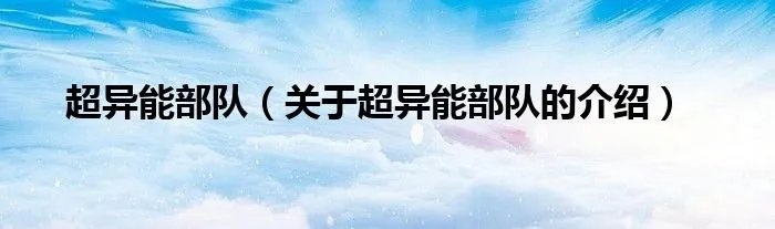 超异能部队（关于超异能部队的介绍）