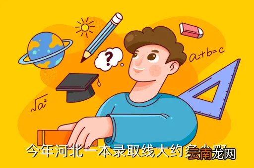 河北一本线2020，今年河北一本录取线大约多少啊
