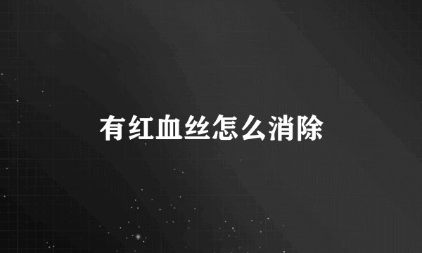 有红血丝怎么消除