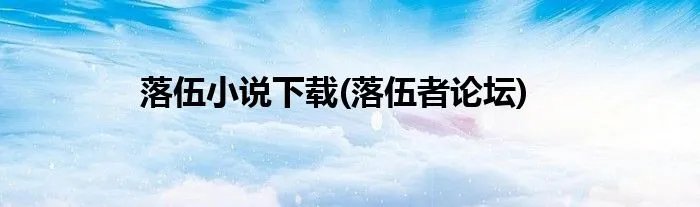 落伍小说下载(落伍者论坛)