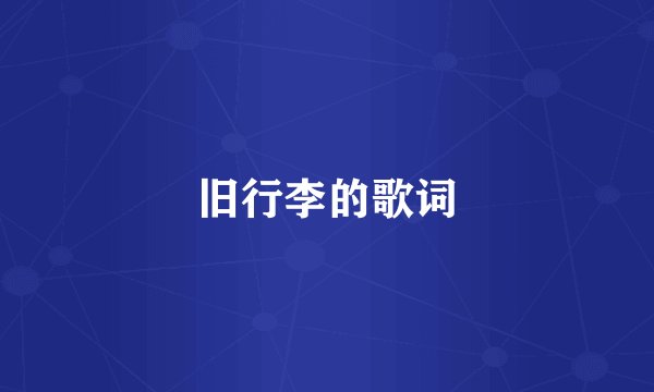 旧行李的歌词