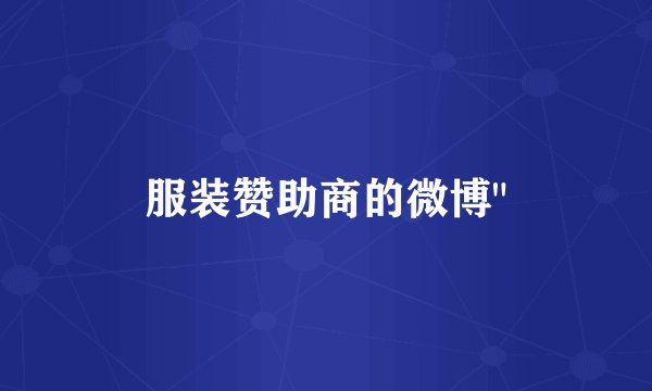 服装赞助商的微博