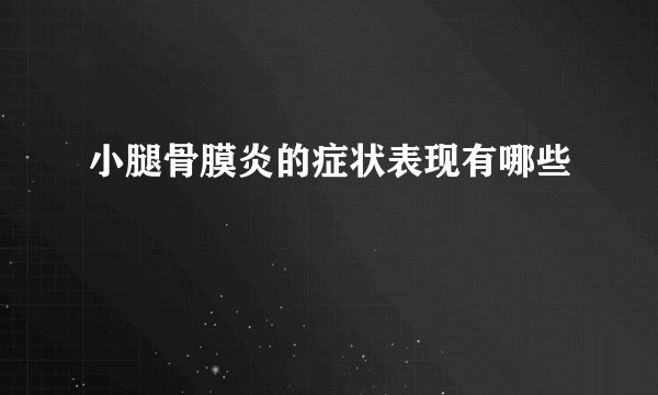 小腿骨膜炎的症状表现有哪些
