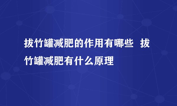 拔竹罐减肥的作用有哪些  拔竹罐减肥有什么原理