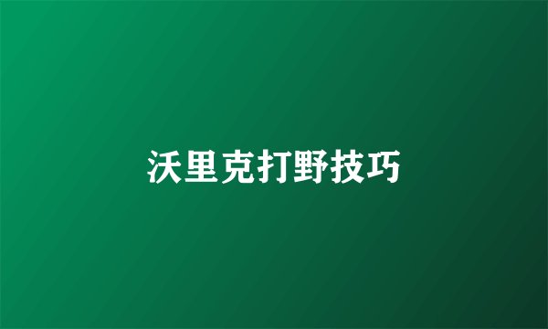 沃里克打野技巧