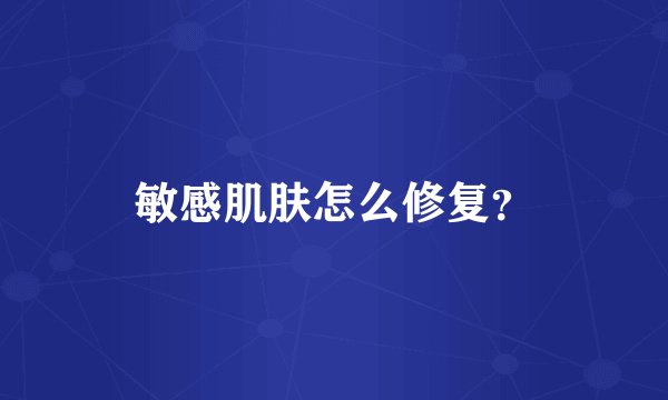 敏感肌肤怎么修复?