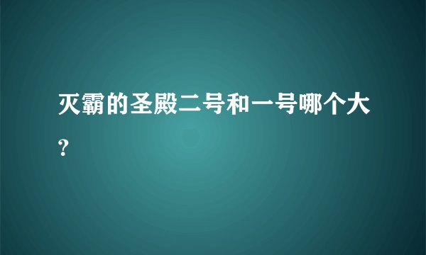 灭霸的圣殿二号和一号哪个大？