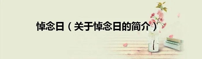 悼念日（关于悼念日的简介）
