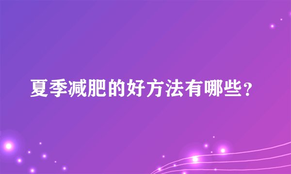 夏季减肥的好方法有哪些？
