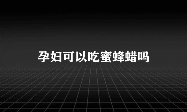 孕妇可以吃蜜蜂蜡吗
