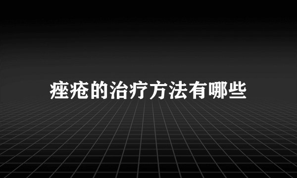 痤疮的治疗方法有哪些