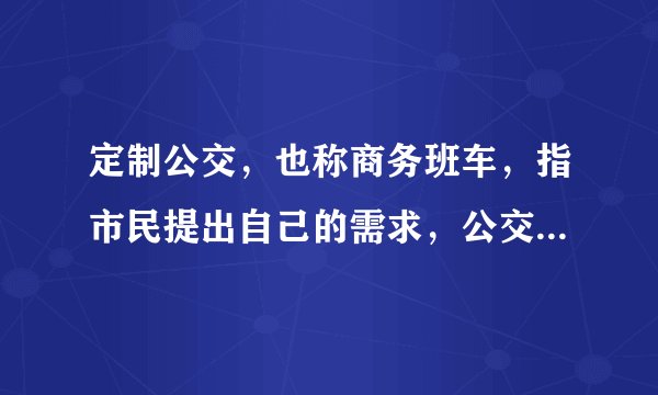 定制公交，也称商务班车，指市民提出自己的需求，公交集团根据需求和客流情况设计出固定公交线路和班次，一般采用一人一座、点对点直达的服务方式。目前，我国多个大城市陆续开通了定制公交服务，定制公交可走公交专用道。据此完成29～30题。图1中，能正确示意我国大多数大城市定制公交客流量的曲线是（　　）A.aB.bC.cD.d