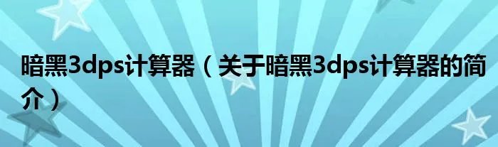 暗黑3dps计算器（关于暗黑3dps计算器的简介）