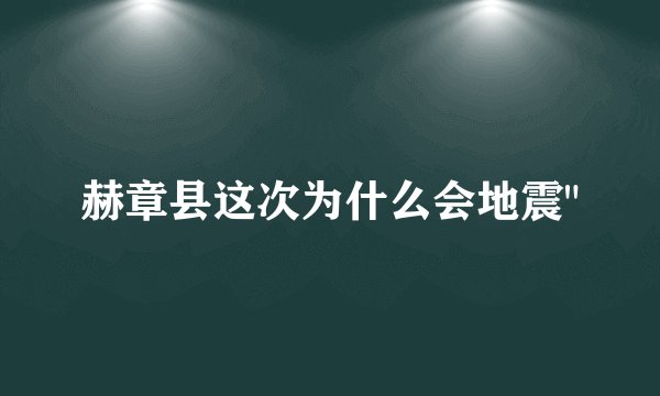 赫章县这次为什么会地震
